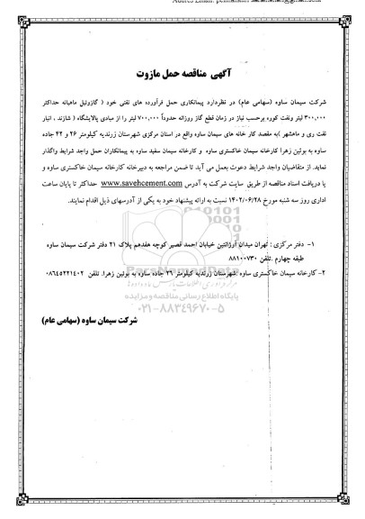 مناقصه حمل مازوت 