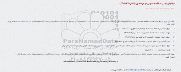 تجدید مناقصه پشتیبانی 1000 دستگاه کیوسک بانکی