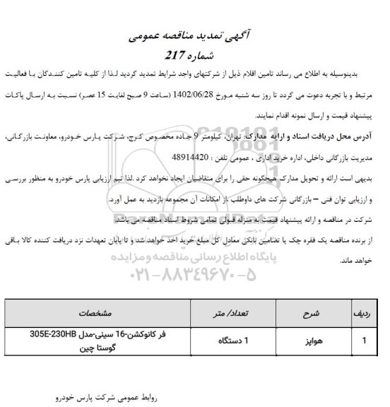 تمدید مناقصه عمومی هواپز