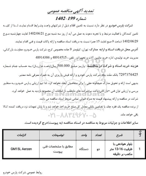 تمدید مناقصه بلوئر هوادهی با ظرفیت 16-13 متر مکعب بر دقیقه