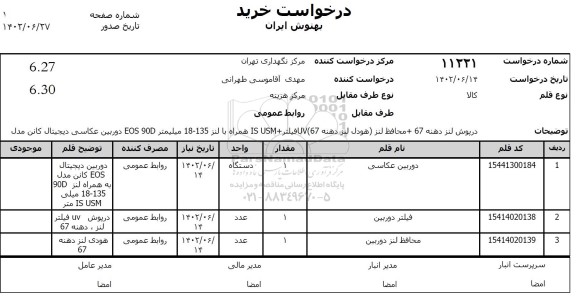 استعلام درپوش لنز دهنه 67 + محافظ لنز