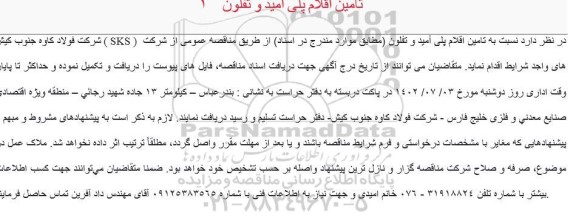 مناقصه تامین اقلام پلی آمید و تفلون
