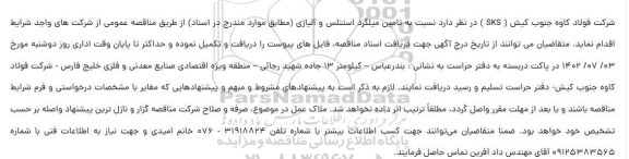 مناقصه تامین میلگرد استنلس و آلیاژی