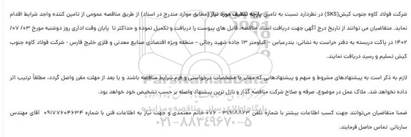 مناقصه تامین پارچه تنظیف مورد نیاز
