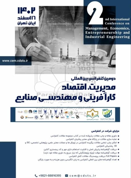 دومین کنفرانس بین المللی مدیریت ، اقتصاد کارآفرینی و مهندسی صنایع