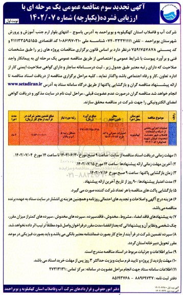 تجدید سوم مناقصه پروژه عملیات اجرایی بخشی از شبکه و انشعابات فاضلاب