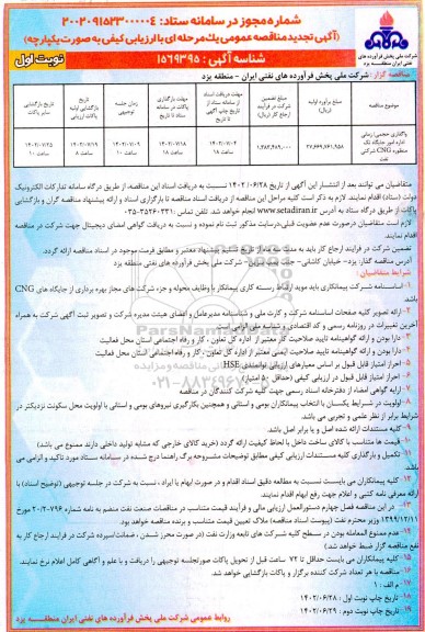 تجدید مناقصه واگذاری حجمی/ زمانی اداره امور جایگاه تک منظوره CNG شرکتی نفت 