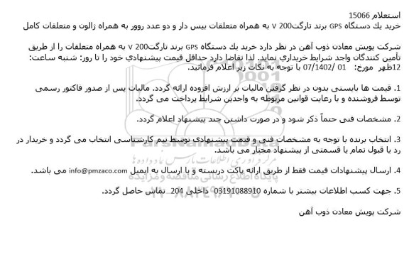 استعلام خرید یك دستگاه GPS برند تارگت200 V