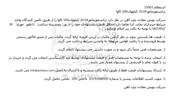 استعلام ترانسفورماتور 20.04 كیلووات 500 كاوا