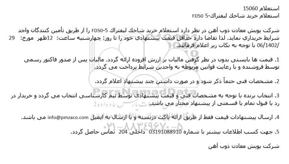 استعلام خرید شاخک لیفتراک-5 FD50