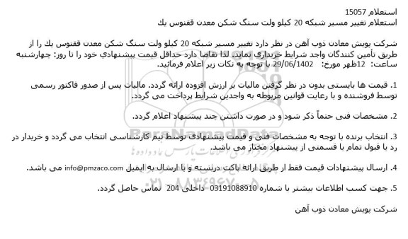 استعلام تغییر مسیر شبکه 20 کیلو ولت سنگ شکن معدن ققنوس یک