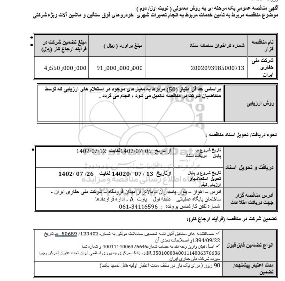 مناقصه تامین خدمات مربوط به انجام تعمیرات شهری خودروهای فوق سنگین و ماشین آلات ویژه شرکتی