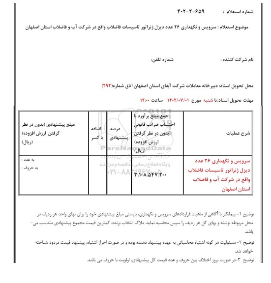استعلام سرویس و نگهداری 26 عدد دیزل ژنراتور تاسیسات فاضلاب