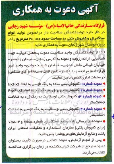 مناقصه انواع سنگفرش و کفپوش بتنی به مساحت حدود 20.000 مترمربع را در پروژه بوستان