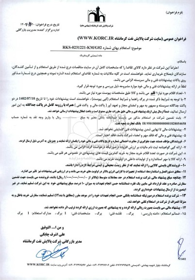 استعلام َماده شیمیایی کلریدفریک