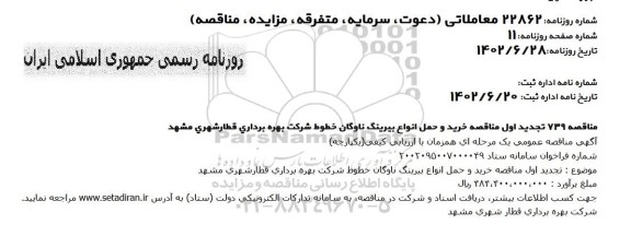 مناقصه خرید و حمل انواع بیرینگ ناوگان تجدید اول