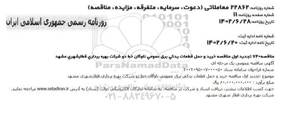 تجدید اول مناقصه خرید و حمل قطعات یدکی برق عمومی ناوگان خط دو