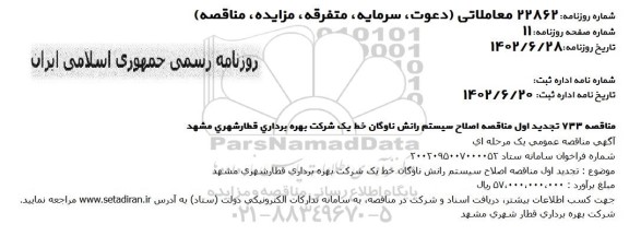 تجدید مناقصه اصلاح سیستم رانش ناوگان خط یک