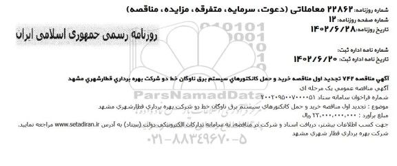 مناقصه خرید و حمل کانکتورهای سیستم برق ناوگان خط دو تجدید اول