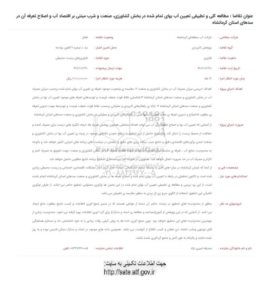 فراخوان مطالعه کلی و تطبیقی تعیین آب بهای تمام شده در بخش کشاورزی ، صنعت و شرب مبتنی بر اقتصاد آب و اصلاح تعرفه آن