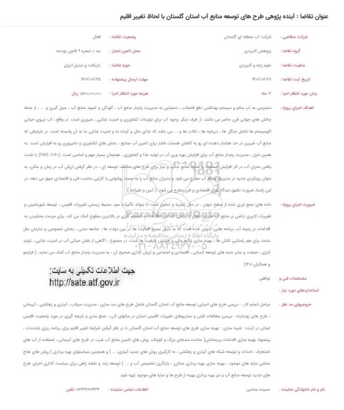 فراخوان آینده پژوهی طرح های توسعه منابع اب استان گلستان با لحاظ تغییر اقلیم