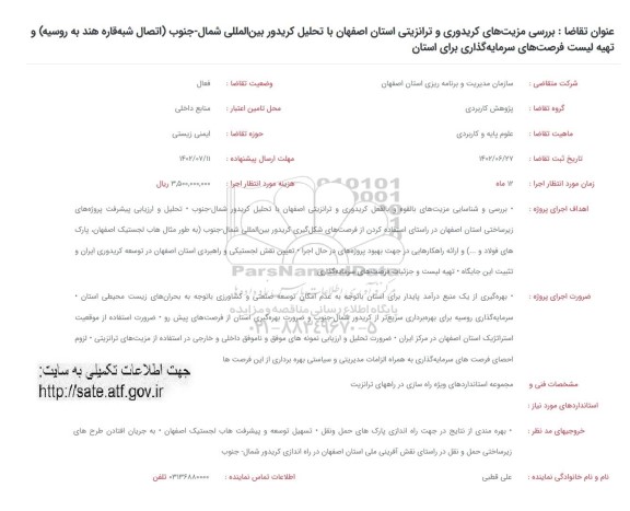 فراخوان بررسی مزیت های کریدوری و ترانزیتی استان اصفهان با تحلیل کریدور