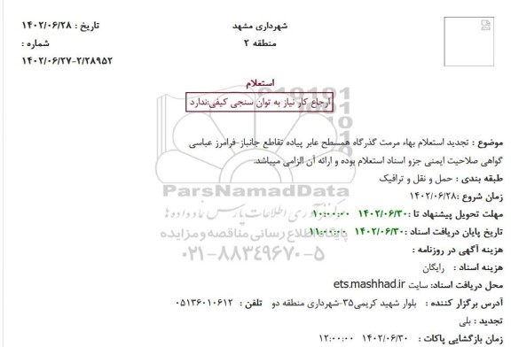 تجدید استعلام بهاء مرمت گذرگاه همسطح عابر پیاده تقاطع جانباز-فرامرز عباسی