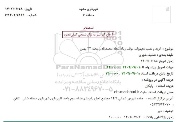 استعلام خرید و نصب تجهیزات موقت زباله