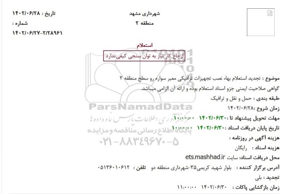 استعلام بهاء نصب تجهیزات ترافیکی معبر سواره رو سطح منطقه 2 تجدید