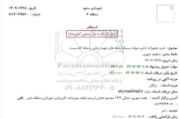 استعلام خرید تجهیزات ذخیره موقت پسماند