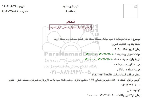 استعلام خرید تجهیزات ذخیره موقت پسماند
