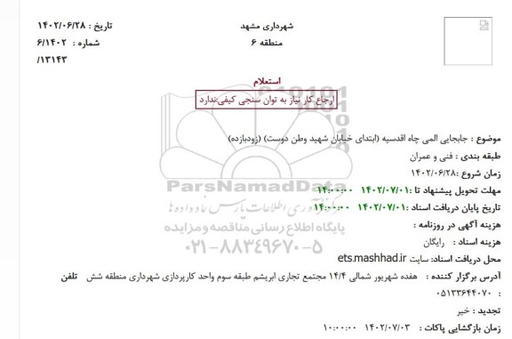 استعلام جابجایی المی چاه اقدسیه