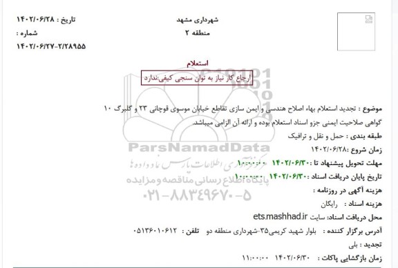 تجدید استعلام بهاء اصلاح هندسی و ایمن سازی تقاطع خیابان