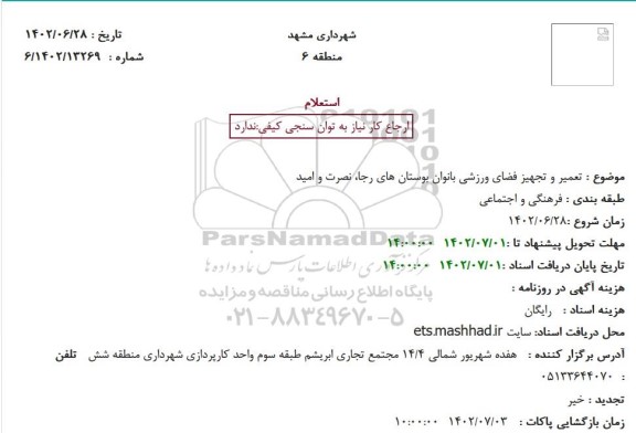 استعلام تعمیر و تجهیز فضای ورزشی بانوان بوستان های رجا، نصرت و امید