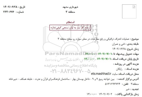 استعلام عملیات انحراف ترافیکی و رفع معارضات در معابر سواره رو سطح منطقه 3