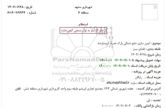 استعلام ایمن سازی ضلع شمالی پارک نصرت (زودبازده)