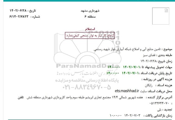 استعلام تامین منابع آبی و اصلاح شبکه آبیاری بلوار شهید رستمی