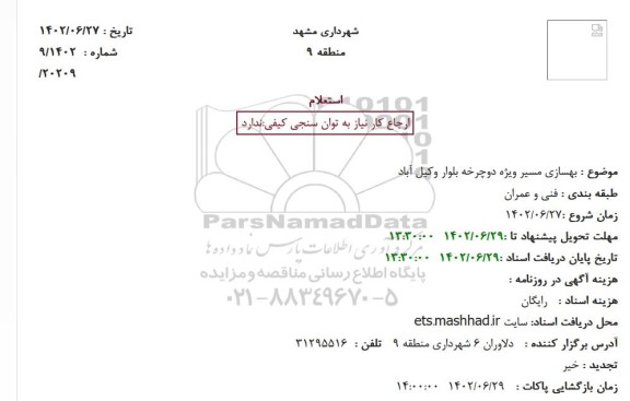 استعلام بهسازی مسیر ویژه دوچرخه بلوار وکیل آباد