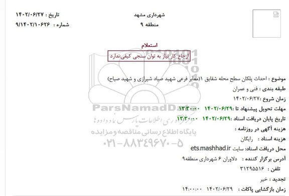 استعلام  احداث پلکان سطح محله شقایق 1