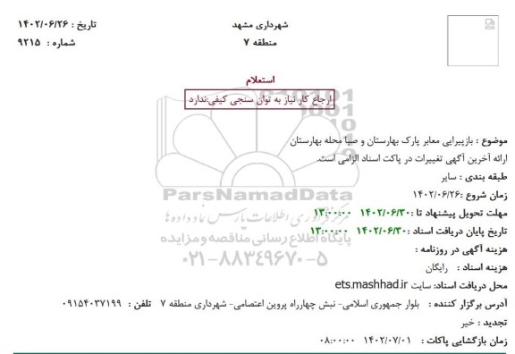 استعلام بازپیرایی معابر پارک بهارستان و صبا