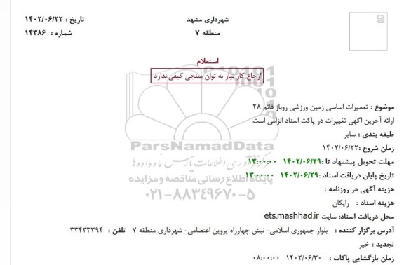 استعلام تعمیرات اساسی زمین ورزشی روباز قائم 28