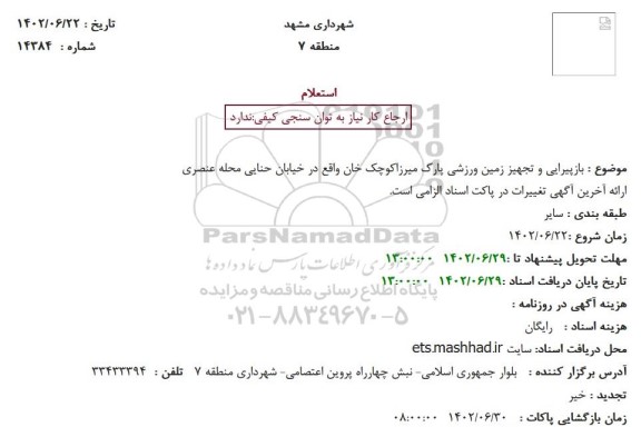 استعلام بازپیرایی و تجهیز زمین ورزشی پارک میرزاکوچک خان
