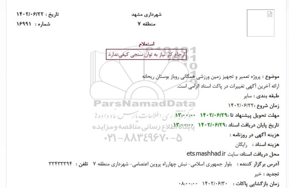 استعلام پروژه تعمیر و تجهیز زمین ورزشی همگانی روباز بوستان ریحانه