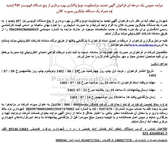 تجدید مزایده واگذاری بهره برداری از پنج دستگاه اتوبوس بنز 457 (جدید) به همراه ... ـ نوبت دوم