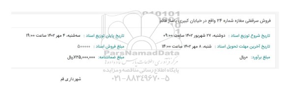 مزایده فروش سرقفلی مغازه