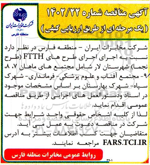 مناقصه اجرای طرح های FTTH (طرح نجما) 