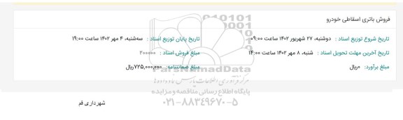 مزایده فروش باتری اسقاطی خودرو