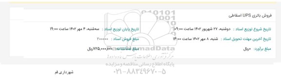 مزایده فروش باتری UPS اسقاطی