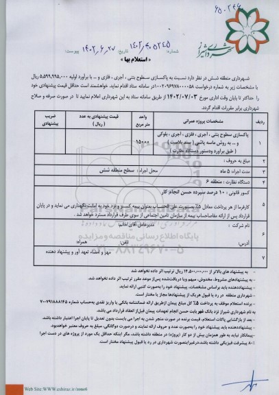 استعلام پاکسازی سطوح بتنی، آجری، فلزی و ...  