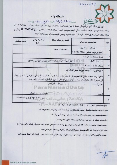 استعلام جابجایی شبکه برق (طبق برآورد و دستور نظارت)